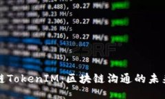 比原链TokenIM：区块链沟通