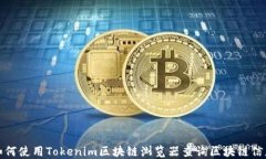如何使用Tokenim区块链浏览