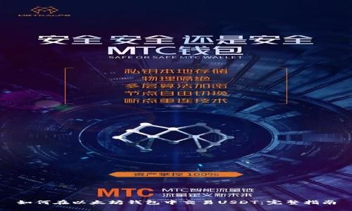 如何在以太坊钱包中交易USDT：完整指南