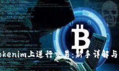 怎样在Tokenim上进行交易：