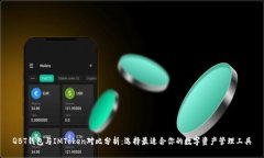 QBT钱包与IMToken对比分析：