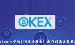   如何将Tokenim中的ETH成功