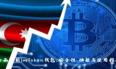 全面解析imToken钱包：安全