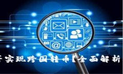 区块链钱包能否实现跨国