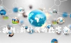 超级钱包区块链：新时代