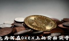 比特币钱包为何在OKEX上的