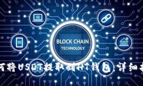 如何将USDT提取到HT钱包：详细指南