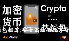 USDT支付钱包推荐：安全高