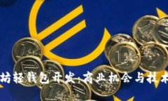 以太坊轻钱包开发：商业