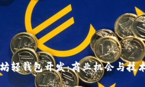 以太坊轻钱包开发：商业机会与技术创新