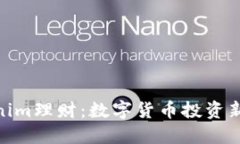 Tokenim理财：数字货币投资