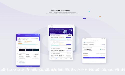 必看！2023年最佳区块链钱包APP推荐及使用指南