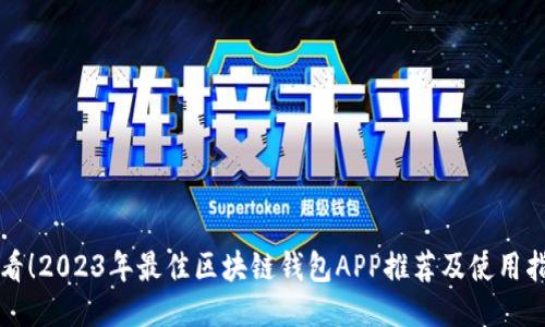 必看！2023年最佳区块链钱包APP推荐及使用指南