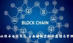 比特币电子钱包：全面解