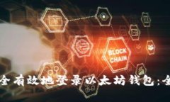 如何安全有效地登录以太