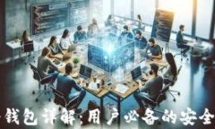 比特币冷钱包详解：用户