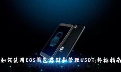 如何使用EOS钱包存储和管