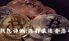 2023年外国区块链钱包评测