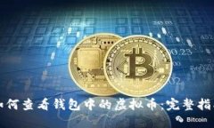 如何查看钱包中的虚拟币