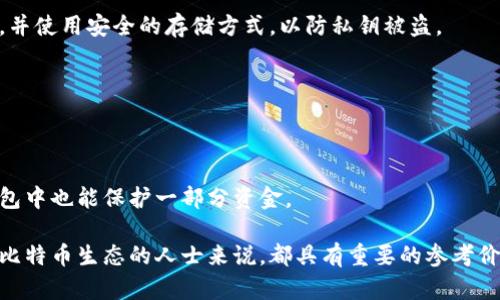 biao ti/biao ti比特币钱包的数量：全球加密货币生态的关键指标/biao ti

比特币钱包, 加密货币, 数量统计, 区块链技术/guanjianci

### 内容主体大纲

1. 引言
    - 比特币的历史背景
    - 钱包在加密货币生态中的重要性
2. 比特币钱包的定义与种类
    - 冷钱包与热钱包
    - 软件钱包与硬件钱包
    - 在线钱包与离线钱包
3. 全球比特币钱包数量统计
    - 历史数据对比
    - 各地区钱包数量的差异
4. 比特币钱包数量与市场走势的关系
    - 钱包数量增长对比特币价格的影响
    - 投资者行为与钱包使用情况的分析
5. 如何创建与管理比特币钱包
    - 实用指南与注意事项
    - 安全性与隐私保护
6. 比特币钱包的未来趋势
    - 新技术趋势对钱包的影响
    - 钱包服务与用户体验的改进
7. 结论
    - 总结比特币钱包数量的重要性及其对加密货币市场的影响

---

### 正文内容

#### 引言
比特币自2009年诞生以来，已经成为全球加密货币市场的巨头。随着其受欢迎程度的日益提高，用户对比特币的需求不断攀升。而“钱包”作为存储和管理比特币的重要工具，其数量与分布情况成为评估整个加密货币生态系统的重要指标。

#### 比特币钱包的定义与种类
比特币钱包的定义
比特币钱包实际上并不存储比特币，而是存储用户的私钥，私钥可以用来访问用户的比特币地址并进行交易。换句话说，钱包是一个管理比特币的工具，允许用户发送和接收比特币。

比特币钱包的种类
1. **冷钱包与热钱包**：冷钱包是在离线状态下存储私钥的工具，适合长期保存比特币；热钱包则是连接互联网的，适合频繁交易。
2. **软件钱包与硬件钱包**：软件钱包通常是安装在手机或电脑上的应用，便于使用；硬件钱包是专门的设备，更加安全，但不太方便。
3. **在线钱包与离线钱包**：在线钱包可以随时随地访问，但安全性较低；离线钱包则在完全脱离网络的情况下保存私钥，更为安全。

#### 全球比特币钱包数量统计
全球钱包数量的历史变化
根据区块链数据分析公司提供的统计数据，全球比特币钱包的数量从几个逐步增加到数千万个，这是比特币市场逐渐成熟的重要表现。

钱包数量的地域差异
不同国家和地区的用户对比特币的接受程度不同，因此钱包的数量也存在显著差异。例如，美国和日本的用户钱包数量远高于其他国家，而某些对加密货币立法较为严格的地区，钱包数量相对较少。

#### 比特币钱包数量与市场走势的关系
钱包数量增长对比特币价格的影响
通常情况下，钱包数量的增长预示着对比特币的需求上升，可能会推动其价格上涨。本文将讨论历史上一些关键事件如何通过影响钱包数量反过来影响比特币的市场价格。

投资者行为与钱包使用情况的分析
不同类型的投资者对钱包的使用情况不同，有长线投资者和短线交易者，本文将分析他们如何使用钱包，以及这些行为如何影响市场的整体状况。

#### 如何创建与管理比特币钱包
创建比特币钱包的实用指南
创建比特币钱包非常简单，但选择合适的类型和服务提供商至关重要。本文将为读者提供详细的步骤和注意事项。

安全性与隐私保护
在创建和使用比特币钱包时，确保其安全性和隐私保护是重中之重。我们将分析一些安全措施和最佳实践，防止资金被盗。

#### 比特币钱包的未来趋势
新技术趋势对钱包的影响
随着区块链和加密货币技术的不断发展，钱包的功能和服务也在逐步提升。我们将探讨未来钱包的可能趋势，包括集成更多金融服务、提高用户体验等。

钱包服务与用户体验的改进
用户的使用体验是钱包成功的关键因素。我们将讨论市场上优秀钱包服务的成功案例，并分析其背后的用户体验设计理念。

#### 结论
了解比特币钱包数量的变化不仅能帮助用户更好地管理自己的资产，还能为市场分析提供参考。这些数据与信息能够帮助投资者做出更明智的决策，从而在这个充满机遇的市场中获得成功。

---

### 相关问题探讨

1. 比特币钱包的数量对加密货币市场的影响是什么？
2. 不同类型的钱包有什么优缺点？
3. 如何选择一个安全可靠的比特币钱包？
4. 比特币钱包在全球范围内的使用情况如何，会受到哪些因素影响？
5. 当前比特币钱包的技术发展趋势是什么？
6. 钱包管理过程中用户经常遇到的问题有哪些，如何解决这些问题？
7. 用户在使用比特币钱包时应注意哪些安全问题？

让我逐个详细介绍这些问题。

#### 1. 比特币钱包的数量对加密货币市场的影响是什么？

比特币钱包数量与市场动态的正相关性
比特币钱包的数量通常被视为市场成熟度的重要指标。当比特币钱包数量不断增加时，往往意味着更多的用户进入市场，这推动了比特币的需求，从而推动其价格上涨。这条逻辑链条反映了供需关系在金融市场中的重要性。

例如，2017年比特币价格飙升，主要是由于大量新用户注册比特币钱包进行投资。而随着市场泡沫的破裂，钱包数量增速放缓，这也反映了投资者信心的减弱。

钱包数量与去中心化的关系
更多的钱包数量通常意味着更高的去中心化程度，这是比特币最初设计的目标之一。通过广泛的用户基础，不同的钱包之间形成的交互和交易能够提升整个网络的稳定性和安全性。

市场心理与钱包数量的联动
钱包数量变化还会影响市场心理，当钱包数量快速增长时，市场参与者可能会对比特币的未来价格持乐观态度。他们会认为比特币正在被越来越多的人接受，从而促使其价格进一步上涨。反之，钱包数量的下降则可能引发投资者的恐慌，导致抛售潮。

#### 2. 不同类型的钱包有什么优缺点？

冷钱包与热钱包的比较
冷钱包的优点在于其安全性较高，适合长期保存比特币，几乎不受网络攻击的威胁。然而，冷钱包的缺点是使用上不够方便，尤其是当用户需要频繁交易时，可能会导致操作的不便。

热钱包的优点在于非常方便、易于使用，适应高频交易的需求。然而，由于网络连接，热钱包面临着较高的安全风险，用户的私钥更易受到黑客攻击。

软件钱包与硬件钱包的优缺点
软件钱包使用方便且能够快速操作，适合普通用户使用，但在安全性上不如硬件钱包。硬件钱包虽然安全性高，但是其价格相对较贵，不够便捷。

在线钱包与离线钱包的比较
在线钱包为用户提供方便的存取方式，但安全性较低，容易受到网络攻击。而离线钱包则更为安全，但对于日常使用可能不够灵活。因此，用户需根据自己的需求选择适合自己的钱包类型。

#### 3. 如何选择一个安全可靠的比特币钱包？

选择比特币钱包的核心标准
在选择比特币钱包时，用户应注重以下几个方面：安全性、易用性、较好的用户反馈与支持等。安全性是钱包选择的首要标准，用户需要确认钱包是否使用了先进的加密技术。

研究用户评价与专业评测
用户评价是一个非常重要的参考因素，建议访问一些专业网站及社区了解其他用户的体验。某些钱包虽然相对名气较小，但其安全性可能大于大品牌钱包。

多种钱包组合使用
为了确保资金安全，用户可以将资金分散保存在多个钱包中，这样即使某一个钱包受到了攻击，用户的资金仍然会安全。此外，建议使用硬件钱包结合软件钱包的策略，以综合保障安全性与便捷性。

#### 4. 比特币钱包在全球范围内的使用情况如何，会受到哪些因素影响？

全球钱包使用情况概述
通过一些统计数据可以发现，不同国家比特币钱包的使用情况各不相同。在法律允许的国家，钱包数量普遍较多，而在政策较为严格或禁止加密货币的国家，钱包数量则显著较少。

影响钱包使用的法律与政策
许多国家尚未明确对加密货币的监管政策，使得用户不敢轻易使用比特币钱包。监管政策的好坏直接影响到用户的信心，从而影响到钱包的增减。就算某些地区的用户想要使用比特币钱包，也因不明确的政策而感到犹豫。

文化及技术接受度
不同文化背景、教育程度不同的用户对新技术的接受度也会影响比特币钱包的使用情况。某些地区可能由于数字技能短缺而暂未广泛接受比特币钱包。

#### 5. 当前比特币钱包的技术发展趋势是什么？

技术升级推动钱包安全性提升
随着技术的发展，钱包的安全性也在不断提高。例如，多重签名技术的引入使得钱包的安全级别大幅提升。同时，钱包开发者还在不断探索现代加密算法，提升用户的资金安全。

用户体验的
许多新兴钱包逐渐注重用户体验的，如简化界面、支持更多平台（如移动设备及桌面），使其更易于使用，更友好。

法币与加密货币的融合
一些新型钱包开始探索法币与加密货币的无缝转换，将传统金融与新的加密经济结合，允许用户利用这些钱包更方便的进行日常支出。

#### 6. 钱包管理过程中用户经常遇到的问题有哪些，如何解决这些问题？

常见问题：密码丢失
用户经常会忘记密码或密钥，这会导致无法访问钱包，解决方案是使用助记词或绑定多个身份验证方法以增强钱包安全性。同时，定期备份也是防止资金损失的重要手段。

诈骗与钓鱼攻击
用户在使用比特币钱包的过程中，容易受到各种诈骗和钓鱼攻击。建议用户只从官方或可信网站下载钱包，切勿点击可疑链接，定期更换密码。

多币种管理问题
随着市场上比特币以外的众多数字货币，相应的多币种钱包也呈现出更多样的需求。这种情况下，合适的解决方案是使用支持多种货币的钱包并确保其安全性。

#### 7. 用户在使用比特币钱包时应注意哪些安全问题？

保护私钥的重要性
私钥是用户比特币钱包的核心信息，用户必须确保私钥不泄露。选择具有良好加密技术和信誉的钱包，并使用安全的存储方式，以防私钥被盗。

定期更新软件
为了保证钱包软件的安全性，建议用户定期检查并更新钱包软件，以免遭受已知漏洞的攻击。

资金分散存储原则
将资金分散存储在多个钱包中是减少风险的一种有效方式。这样即使一个钱包被攻击，用户在其他钱包中也能保护一部分资金。

以上问题的逐一解答，全面剖析了比特币钱包数量及其背后的深层次影响，对于投资者以及希望了解比特币生态的人士来说，都具有重要的参考价值。