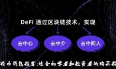   比特币钱包推荐：适合初