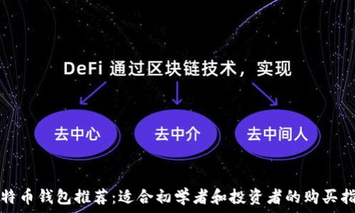   
比特币钱包推荐：适合初学者和投资者的购买指南