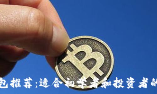   
比特币钱包推荐：适合初学者和投资者的购买指南