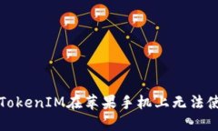 如何解决TokenIM在苹果手机