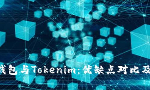 Bitkeep钱包与Tokenim：优缺点对比及选择指南