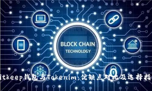 Bitkeep钱包与Tokenim：优缺点对比及选择指南