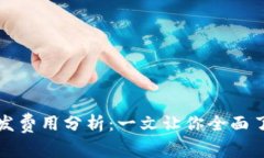 区块链钱包开发费用分析