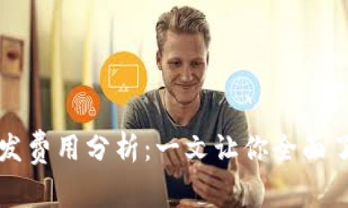 区块链钱包开发费用分析：一文让你全面了解成本与市场