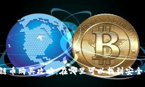 以太坊链币购买攻略：在哪里可以找到安全的钱包？