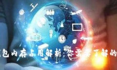 比特币钱包内存占用解析