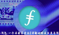 比特币钱包：一个币能否