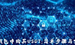 如何在钱包中购买USDT：简