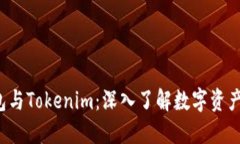  区块链钱包与Tokenim：深入