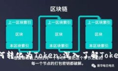 ### 货币如何转化为Token：
