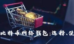 全面解析比特币网络钱包