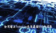 如何解决Tokenim无法存储