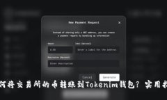 如何将交易所的币转账到