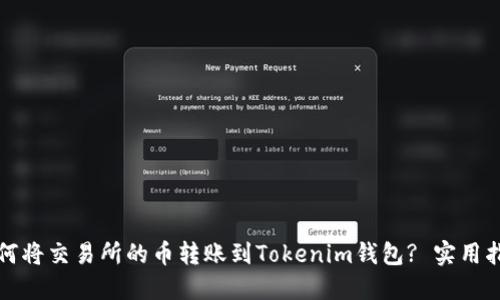 如何将交易所的币转账到Tokenim钱包? 实用指南