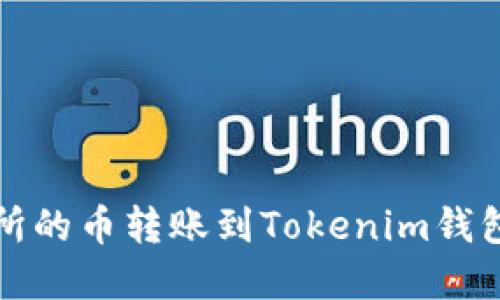 如何将交易所的币转账到Tokenim钱包? 实用指南
