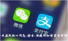 比特币在线核心钱包：安