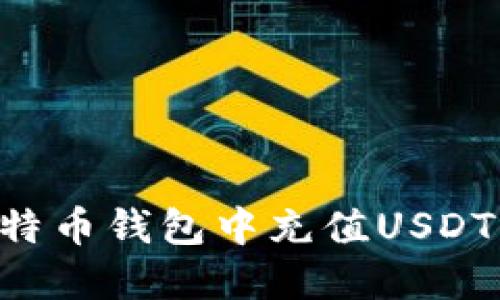 如何在莱特币钱包中充值USDT：完整指南