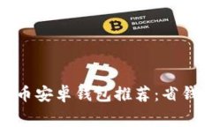 低矿工费比特币安卓钱包