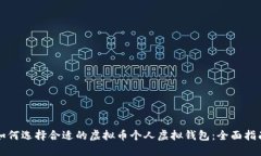 如何选择合适的虚拟币个