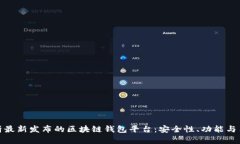 全面解析最新发布的区块