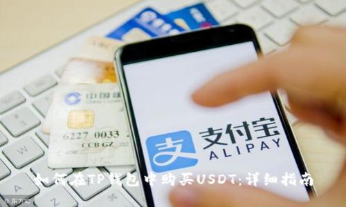 如何在TP钱包中购买USDT：详细指南
