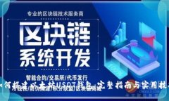 如何搭建以太坊USDT钱包：